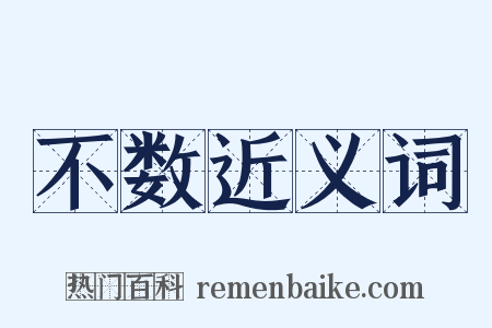 不数近义词是什么意思的图片